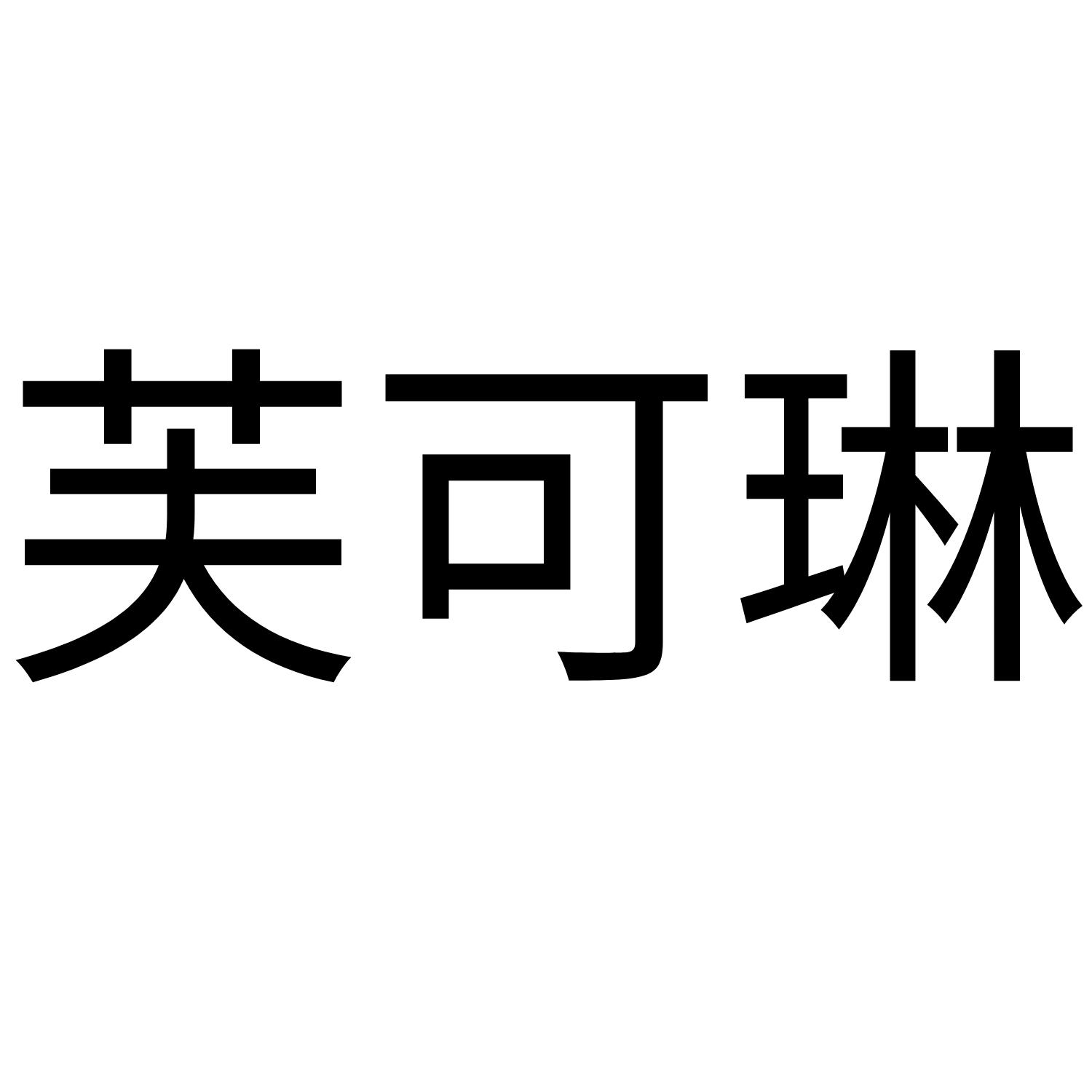 商标文字芙可琳商标注册号 49154023,商标申请人黑龙江省征梦商贸有限