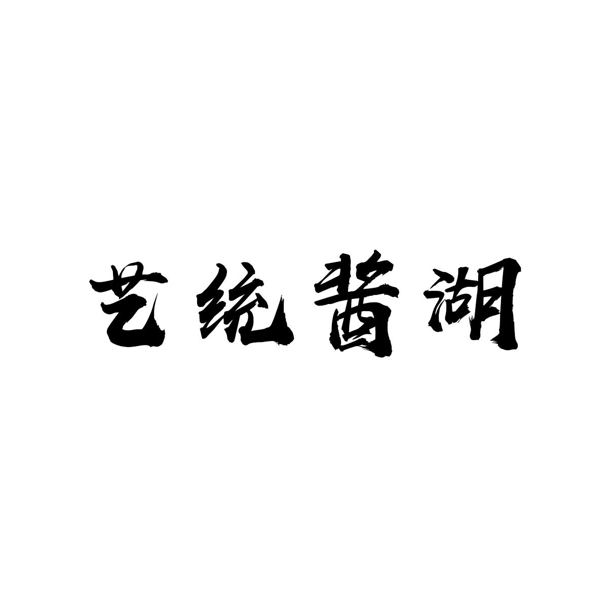 艺统酱湖