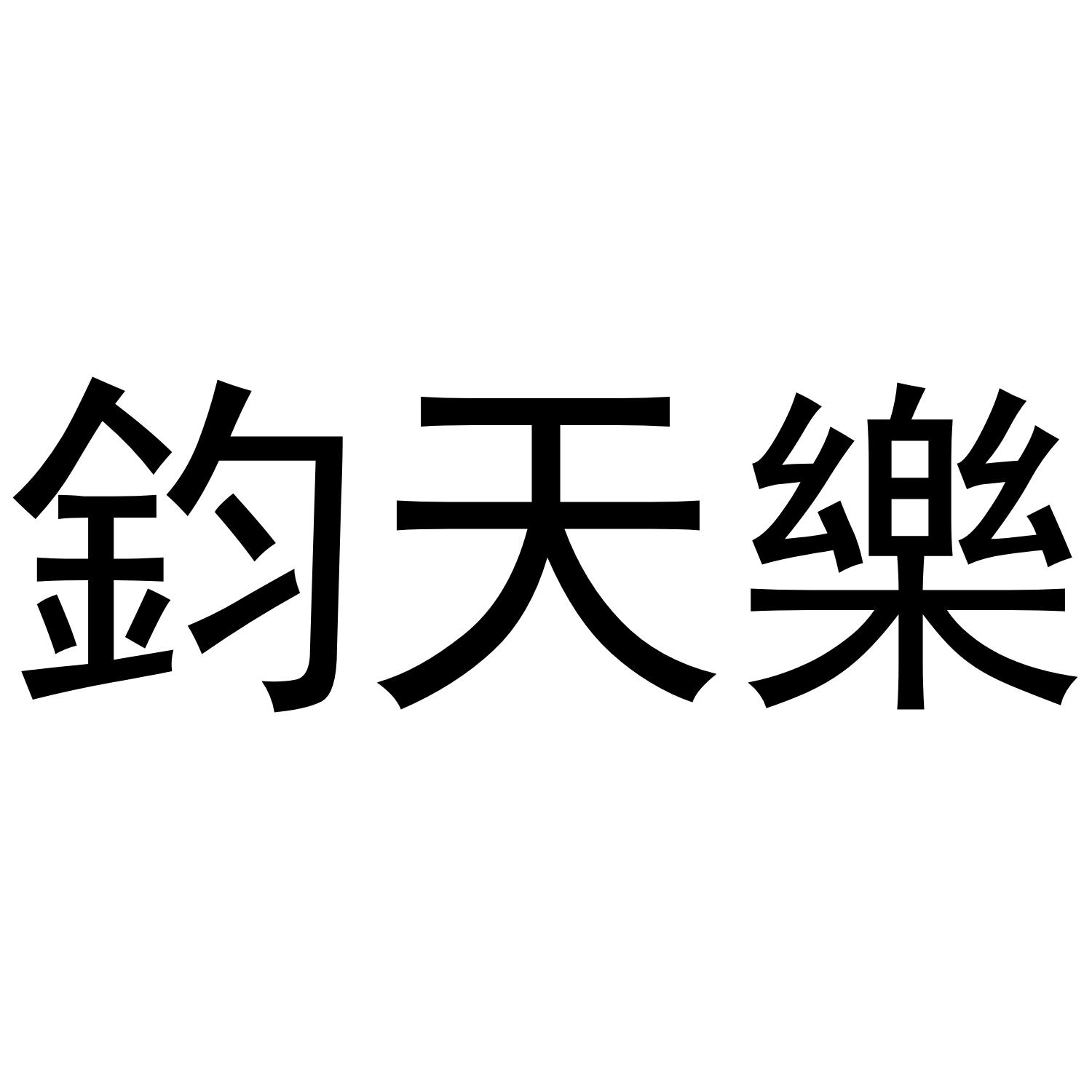 商标文字钧天乐商标注册号 48252301,商标申请人北京星风文化传媒有限