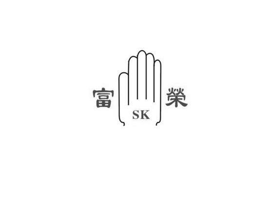 商标名称富荣 SK商标注册号 11375123、商标申请人东莞市秀杰劳保用品有限公司的商标详情 - 标库网商标查询