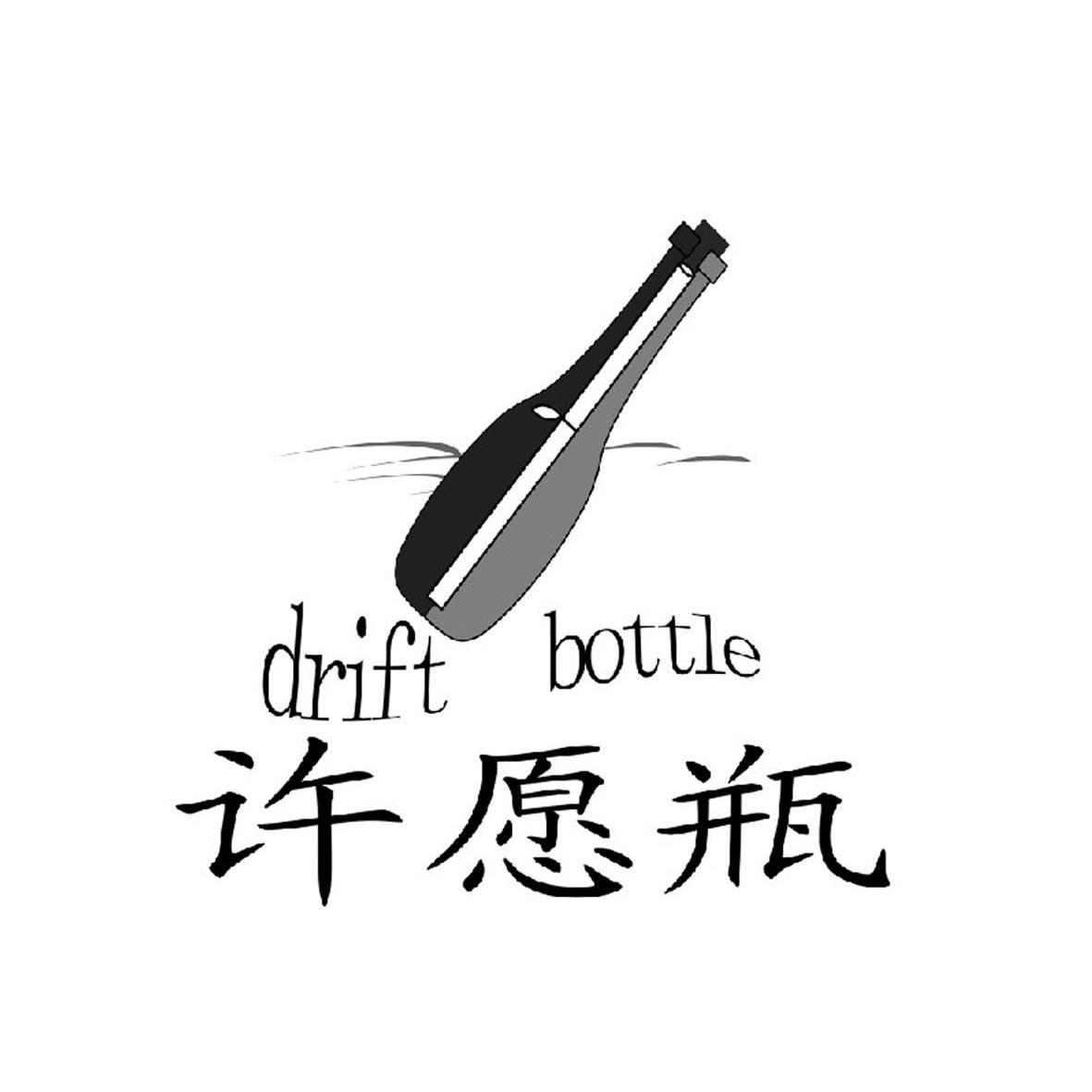 商标名称许愿瓶 DRIFT BOTTLE商标注册号 9118822、商标申请人新干劲道夫贸易有限公司的商标详情 - 标库网商标查询