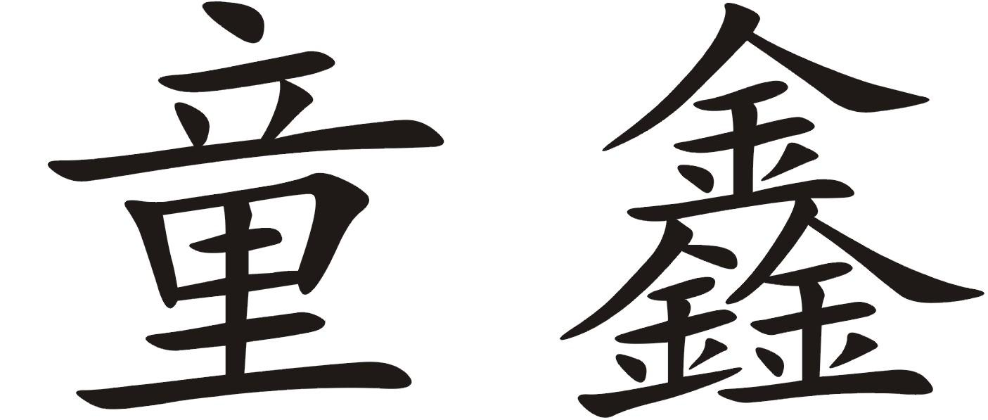 商标文字童鑫商标注册号 56770123,商标申请人童城(福建)营养食品有限