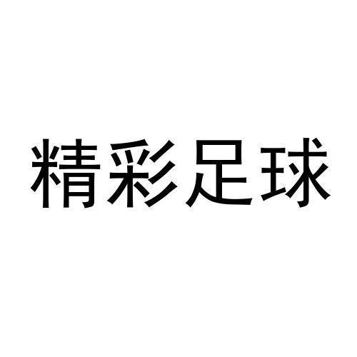 商标文字精彩足球商标注册号 39157389,商标申请人厦门彩富通科技有限