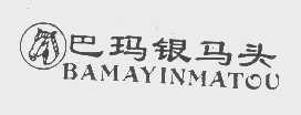 商标名称巴玛银马头商标注册号 1179924、商标申请人北京银马头服装服饰有限责任公司的商标详情 - 标库网商标查询