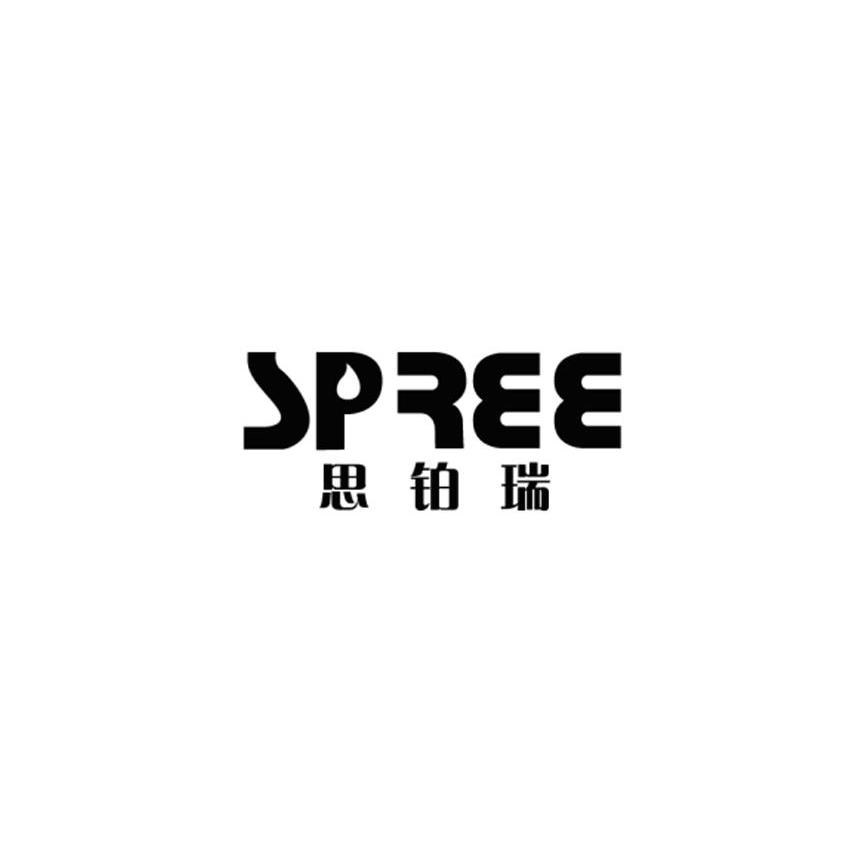 商标名称思铂瑞 SPREE商标注册号 10965819、商标申请人北京京晶波特商贸有限公司的商标详情 - 标库网商标查询