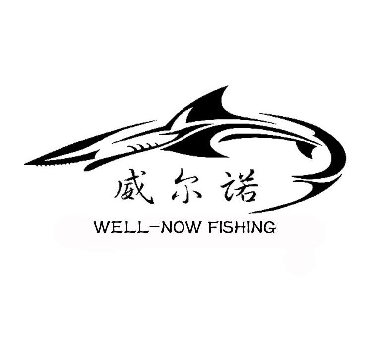 商标名称威尔诺 WELL-NOW FISHING商标注册号 14499297、商标申请人威海威尔诺体育用品有限公司的商标详情 - 标库网商标查询
