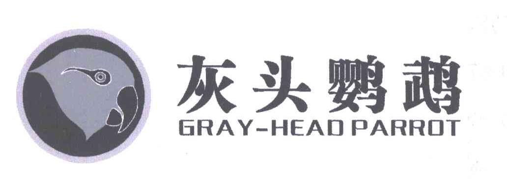 商标名称灰头鹦鹉;GRAY-HEAD PARROT商标注册号 4975201、商标申请人张科的商标详情 - 标库网商标查询