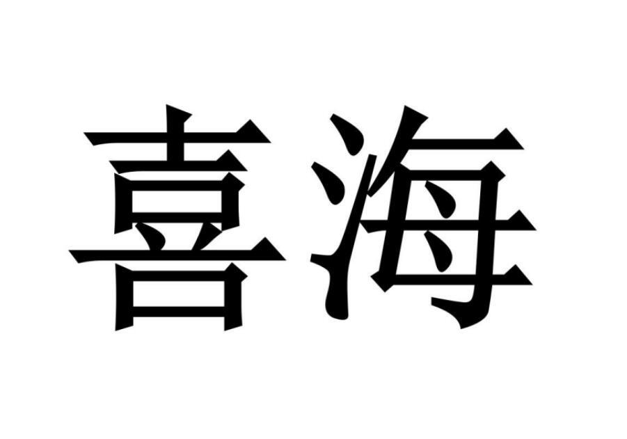喜海