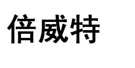 商标文字倍威特商标注册号 53687084,商标申请人山东燕化卓力能源科技