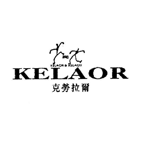 商标名称克劳拉尔 KELAOR商标注册号 10323882、商标申请人英国克劳拉尔（国际）实业公司的商标详情 - 标库网商标查询