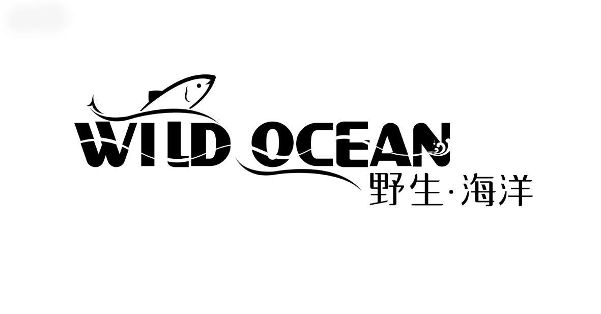 商标名称野生·海洋 WILD OCEAN商标注册号 10017293、商标申请人申和食品（大连）有限公司的商标详情 - 标库网商标查询