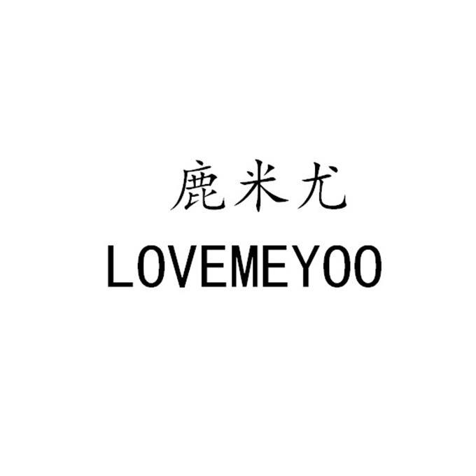 商标文字鹿米尤 lovemeyoo商标注册号 46760343,商标申请人龚超波的