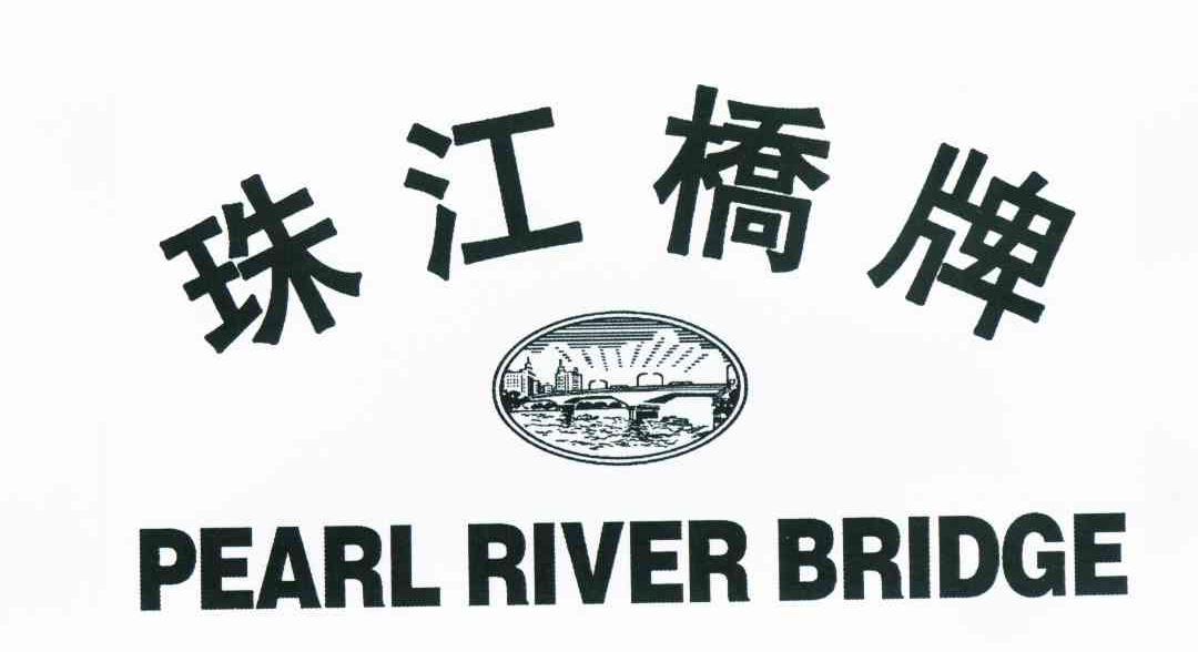 商标名称珠江桥牌 PEARL RIVER BRIDGE商标注册号 10709621、商标申请人广东珠江桥生物科技股份有限公司的商标详情 - 标库网商标查询
