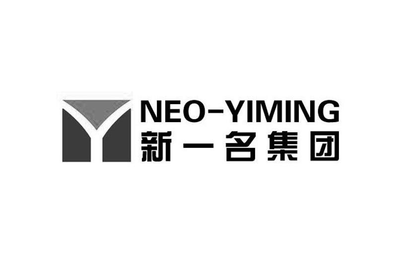 商标名称新一名集团 NEO-YIMING商标注册号 10262598、商标申请人上海新一名实业（集团）有限公司的商标详情 - 标库网商标查询