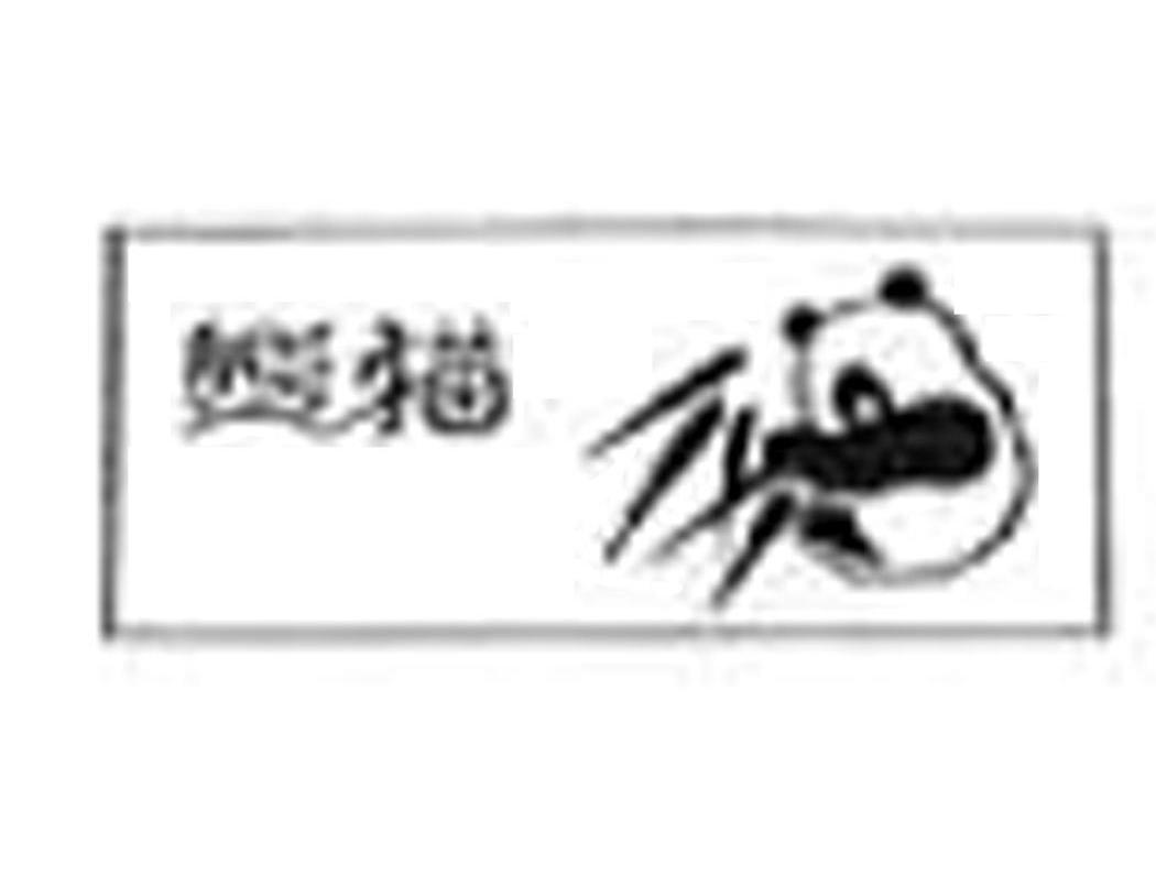 商标名称熊猫商标注册号 14236484、商标申请人广州财富皮件服饰有限公司的商标详情 - 标库网商标查询