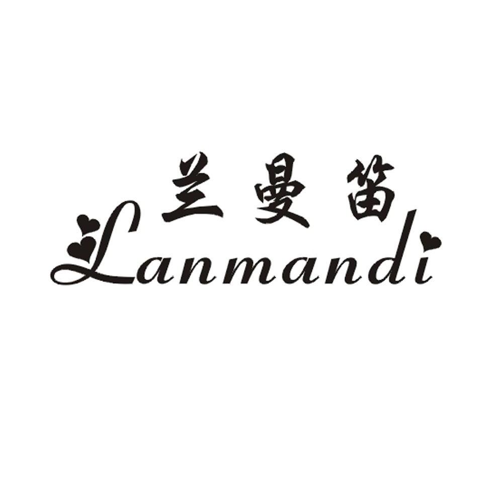 商标名称兰曼笛商标注册号 10013344、商标申请人上海曼笛纺织品有限公司的商标详情 - 标库网商标查询