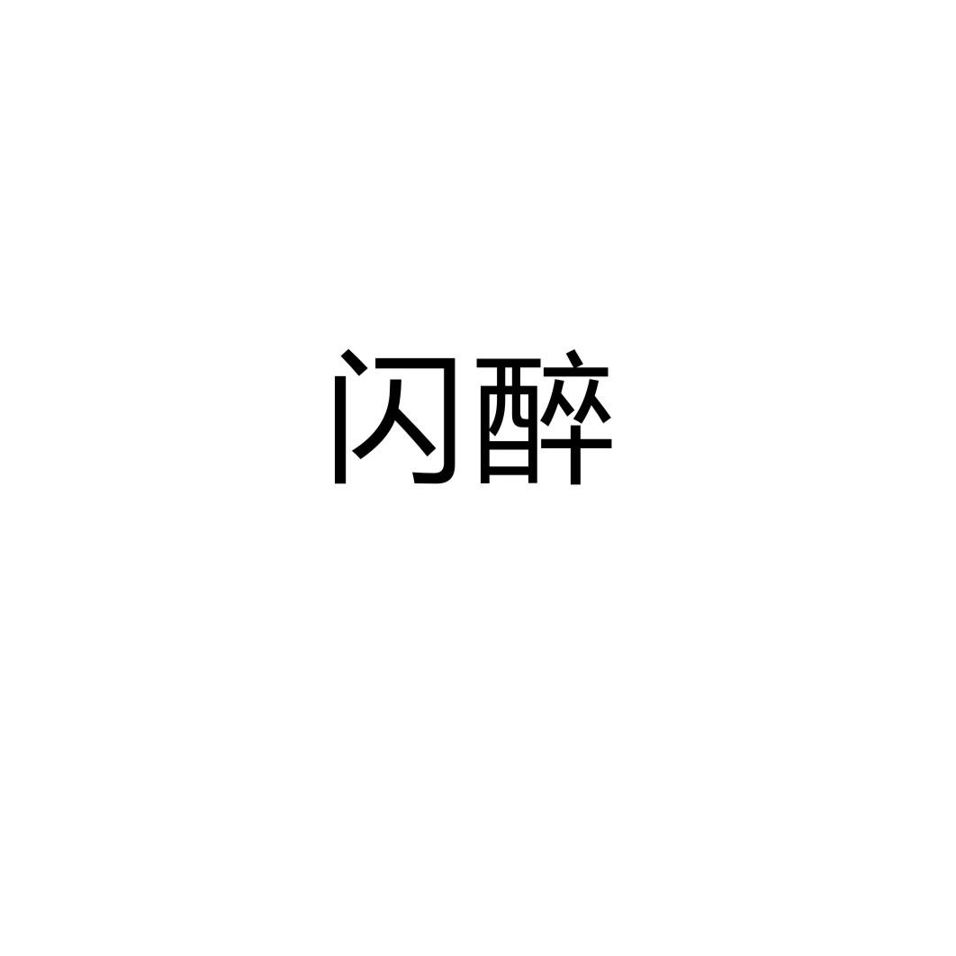 闪醉