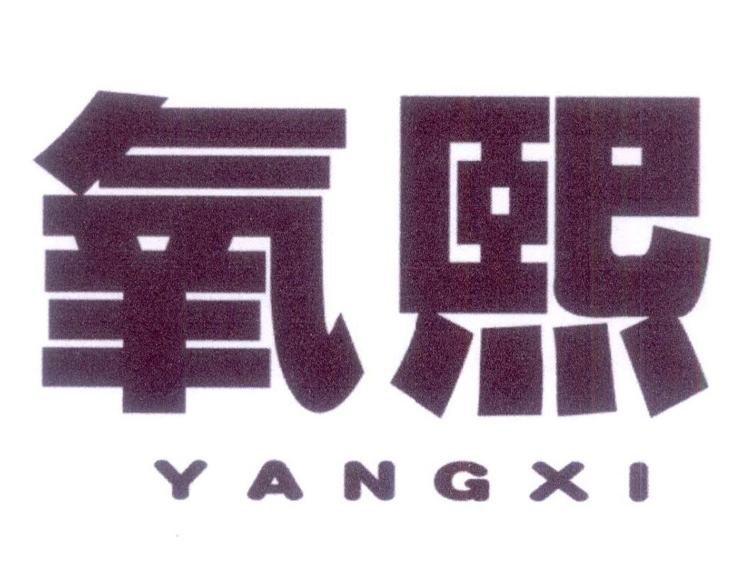 购买氧熙商标，优质1类-化学原料商标买卖就上蜀易标商标交易平台