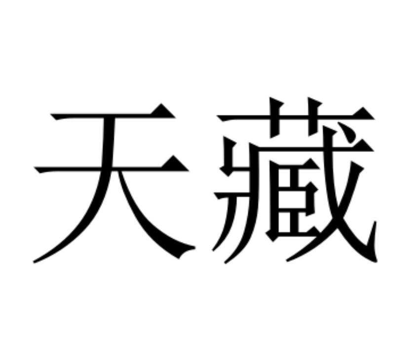 商标文字天藏商标注册号 45287758,商标申请人朱益坤的商标详情 标