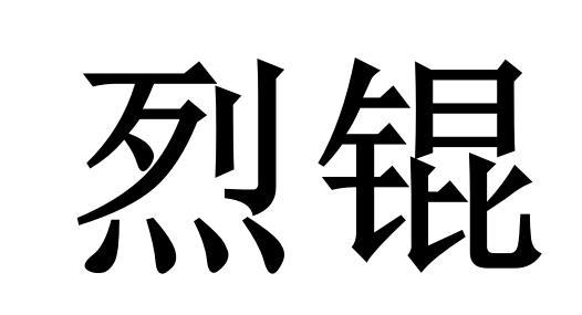 烈锟