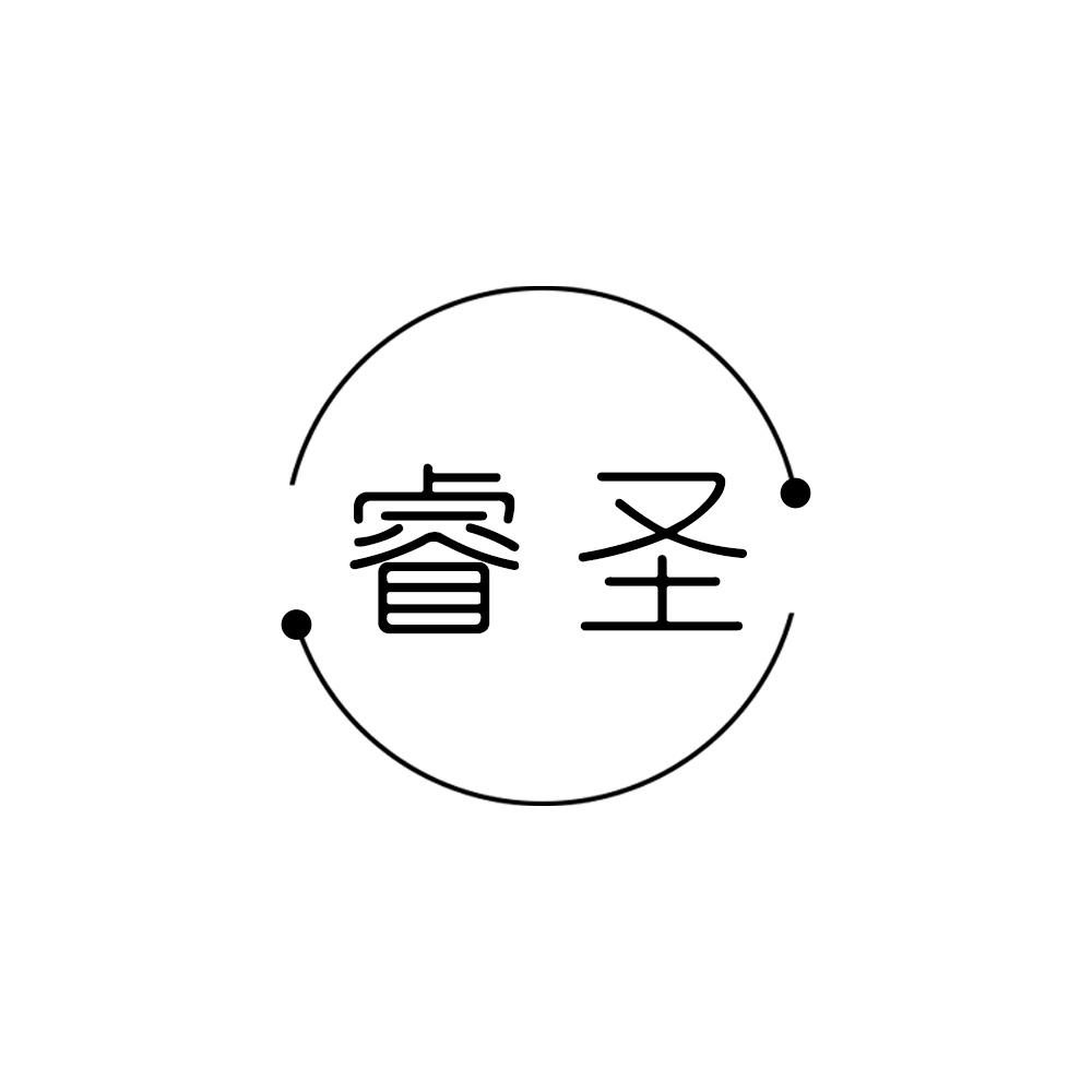 商标文字睿圣商标注册号 46723645,商标申请人晴川国际贸易(烟台)有限