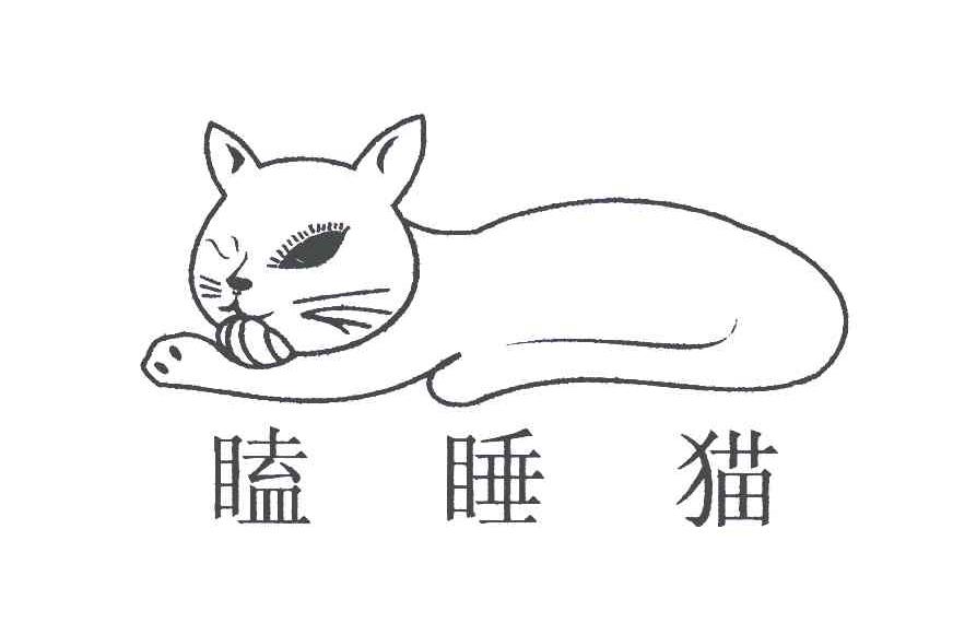 商标名称瞌睡猫商标注册号 5124146、商标申请人孙雄勇的商标详情 - 标库网商标查询