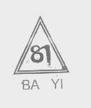 商标名称BA YI商标注册号 1401275、商标申请人任丘市开发区华中日用化学制品厂的商标详情 - 标库网商标查询