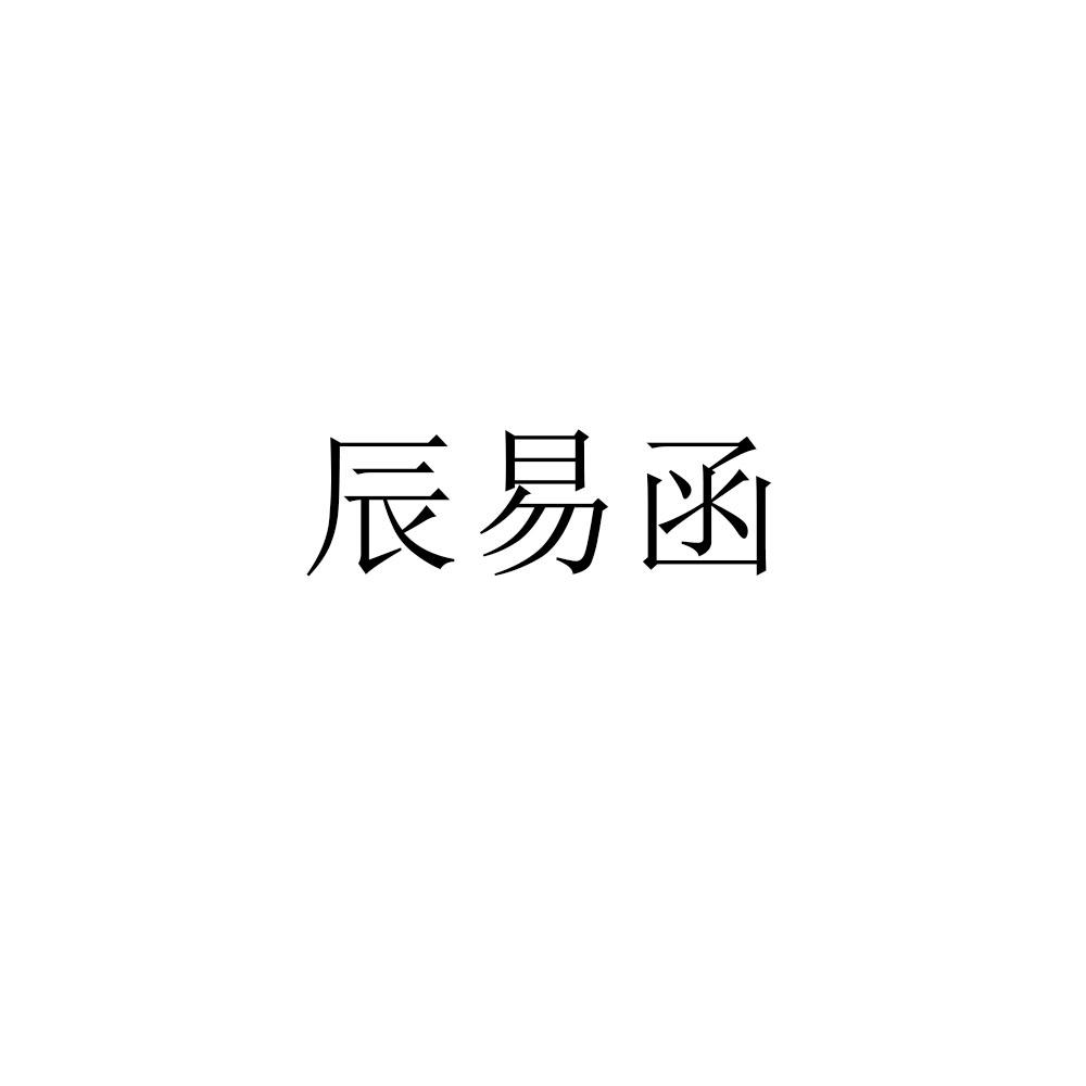 商标文字辰易函商标注册号 57698931,商标申请人江西金发金融信息服务