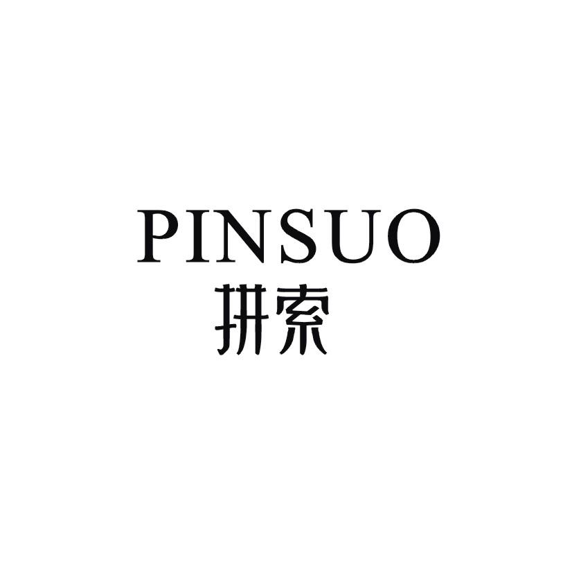 拼索