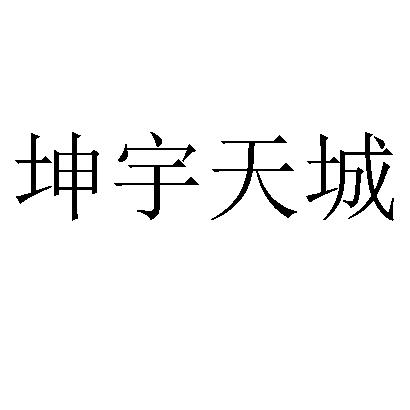 坤宇天城