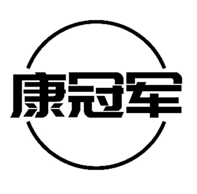 康冠军