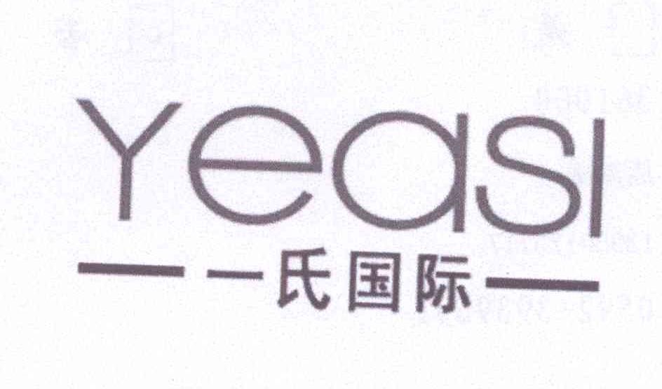 商标名称一氏国际     YEASI商标注册号 14347289、商标申请人厦门一氏化妆品有限公司的商标详情 - 标库网商标查询
