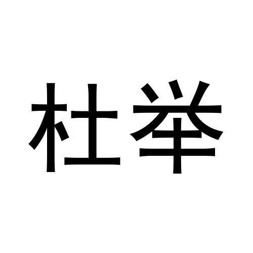 商标文字杜举商标注册号 57019596,商标申请人美迪豹有限公司的商标