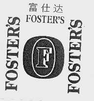 商标名称富仕达   FOSTER'S商标注册号 1034742、商标申请人富仕达品牌有限公司的商标详情 - 标库网商标查询