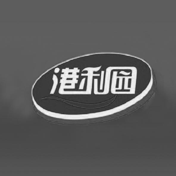 商标名称港利园商标注册号 10214646、商标申请人上海广香园食品工业有限公司的商标详情 - 标库网商标查询