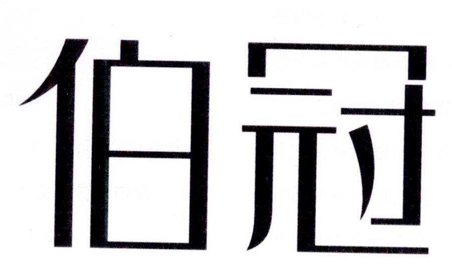 伯冠