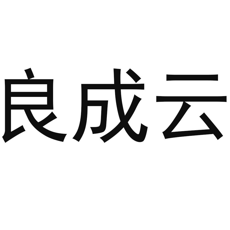 商标文字良成云商标注册号 53569703,商标申请人广州良程云启科技有限