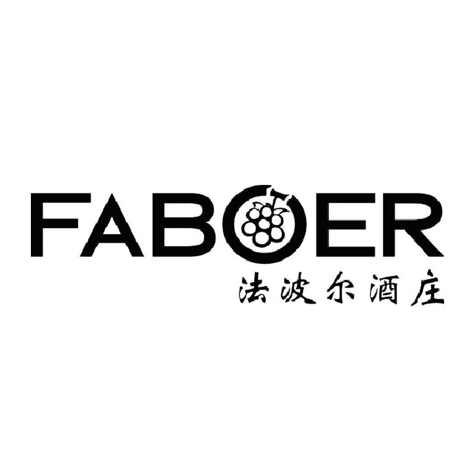 商标名称法波尔酒庄 FABOER商标注册号 10011788、商标申请人上海贡粮实业有限公司的商标详情 - 标库网商标查询