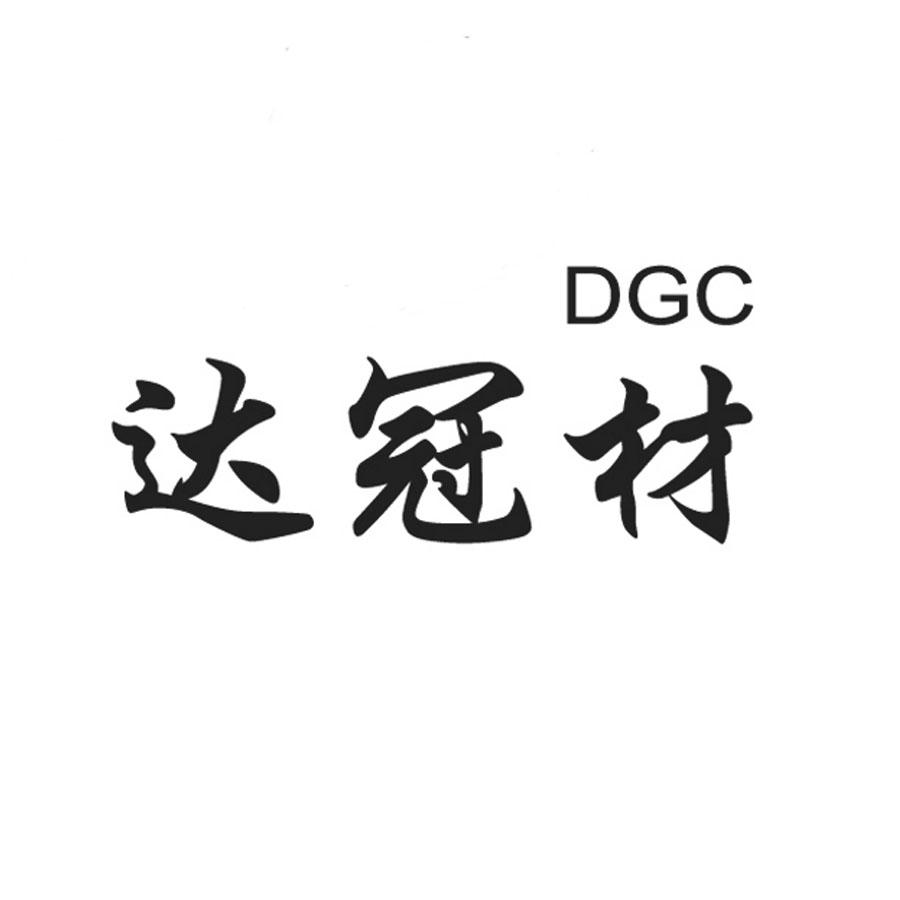 商标名称达冠材 DGC商标注册号 18271087、商标申请人广州市达冠材日用品有限公司的商标详情 - 标库网商标查询