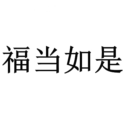 福当如是