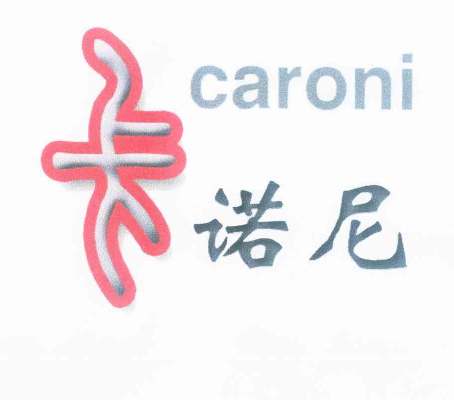 商标名称卡诺尼 CARONI商标注册号 10441358、商标申请人成都市卡诺尼家居有限公司的商标详情 - 标库网商标查询