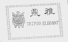 商标名称鼎雅   TRIPOD ELEGANT商标注册号 1178709、商标申请人天津市和平区天荣制衣厂的商标详情 - 标库网商标查询