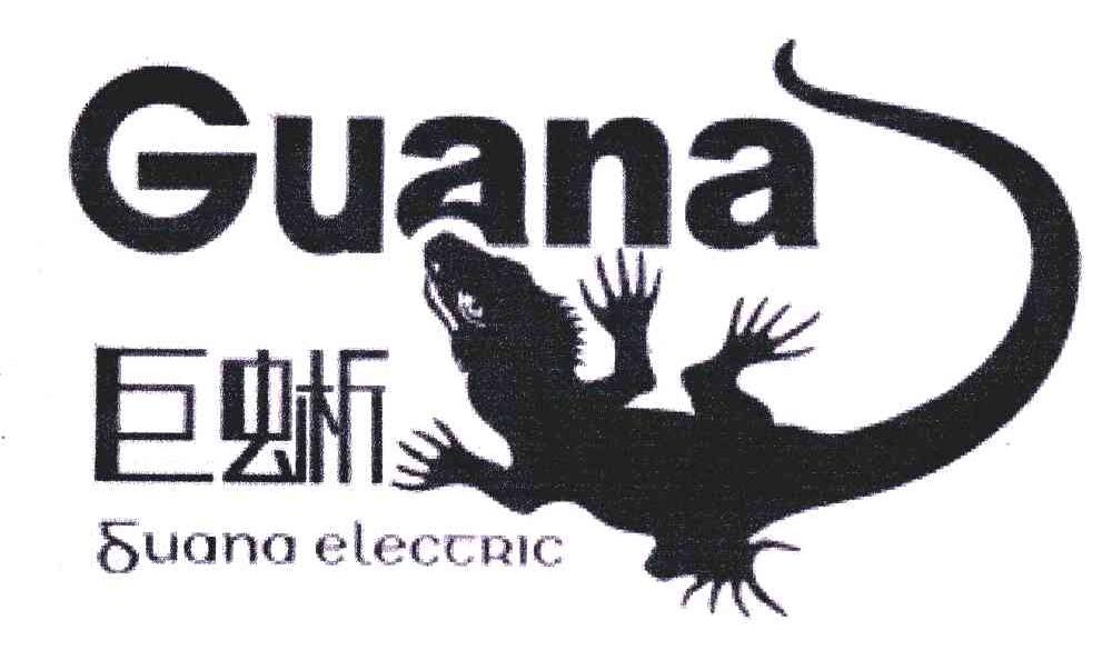 商标名称巨蜥GUANA ELECTRIC商标注册号 5646717、商标申请人冯雄九的商标详情 - 标库网商标查询
