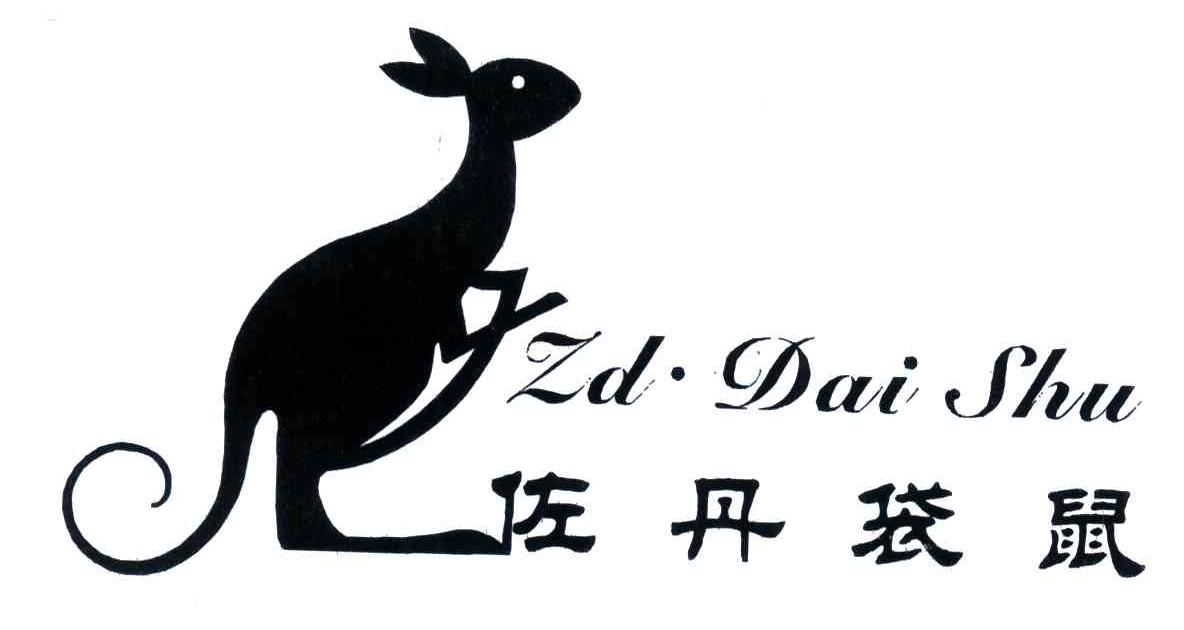 商标名称佐丹袋鼠;ZD DAI SHU商标注册号 4077067、商标申请人石狮市鑫元丰商贸有限公司的商标详情 - 标库网商标查询
