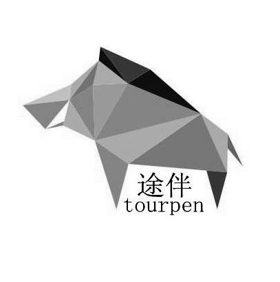商标名称途伴 TOURPEN商标注册号 12856259、商标申请人上海迅希网络科技有限公司的商标详情 - 标库网商标查询