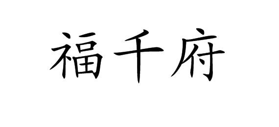 购买福千府商标，优质9类-科学仪器商标买卖就上蜀易标商标交易平台