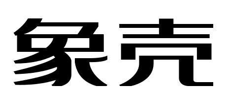 購(gòu)買(mǎi)象殼商標(biāo)，優(yōu)質(zhì)7類(lèi)-機(jī)械設(shè)備商標(biāo)買(mǎi)賣(mài)就上蜀易標(biāo)商標(biāo)交易平臺(tái)