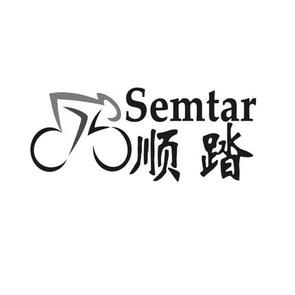 商标名称顺踏 SEMTAR商标注册号 13527026、商标申请人广州顺踏贸易有限公司的商标详情 - 标库网商标查询