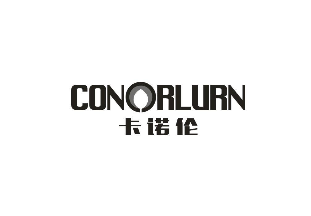 卡诺伦 CONORLURN