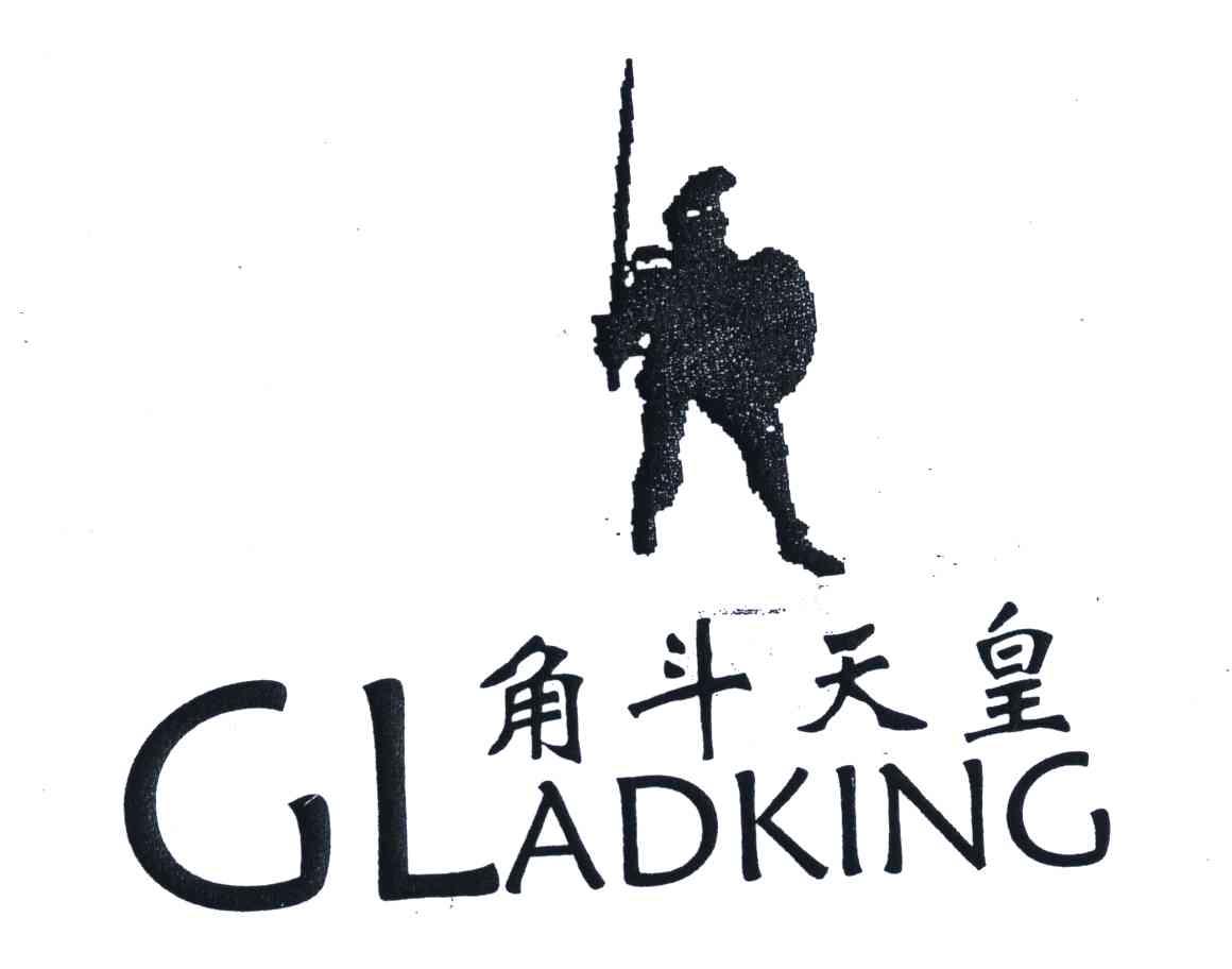 商标名称角斗天皇;GLADKING商标注册号 4830340、商标申请人成志雄的商标详情 - 标库网商标查询